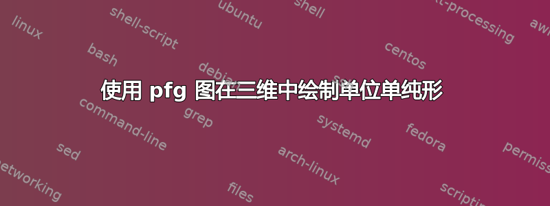 使用 pfg 图在三维中绘制单位单纯形