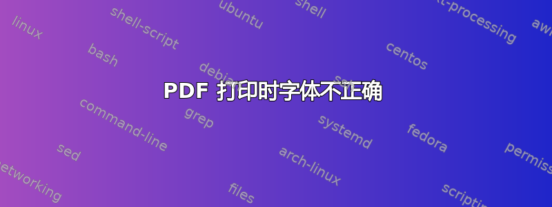 PDF 打印时字体不正确