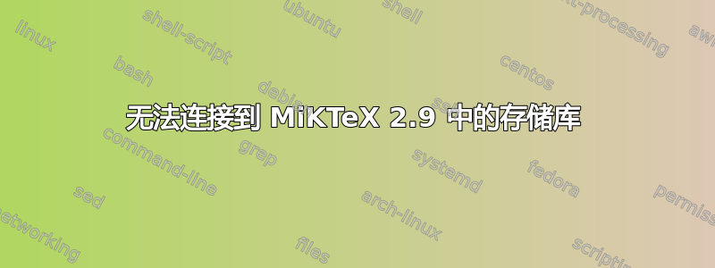 无法连接到 MiKTeX 2.9 中的存储库