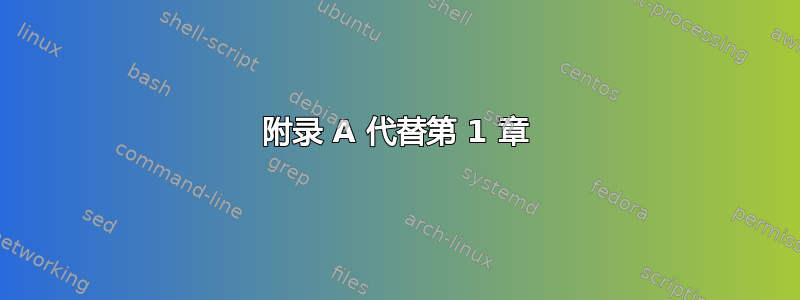 附录 A 代替第 1 章