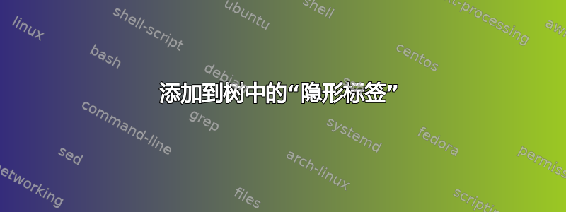 添加到树中的“隐形标签”