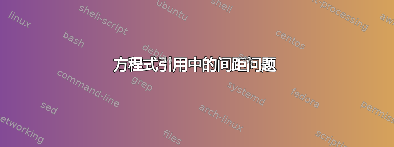 方程式引用中的间距问题