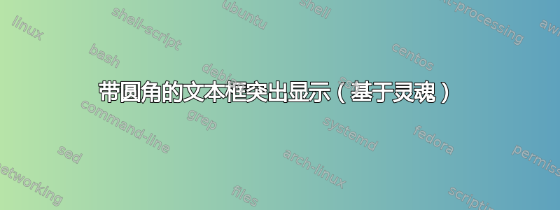 带圆角的文本框突出显示（基于灵魂）