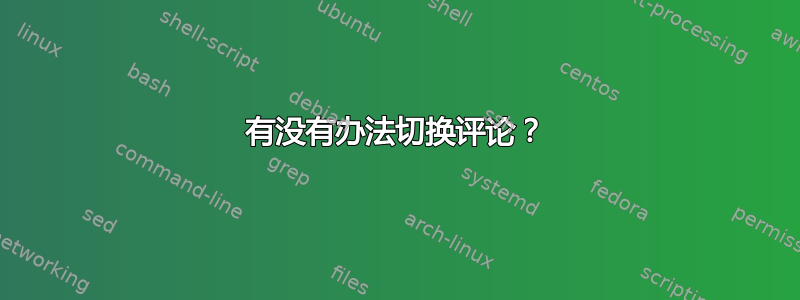 有没有办法切换评论？