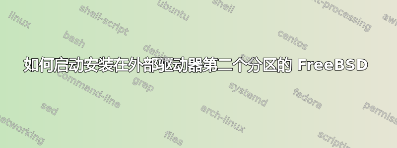 如何启动安装在外部驱动器第二个分区的 FreeBSD