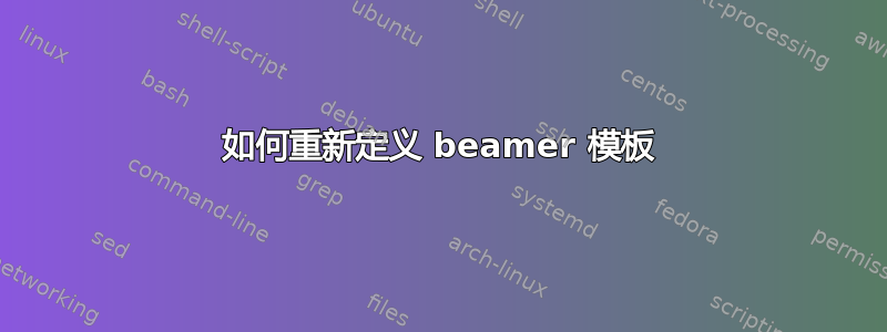 如何重新定义 beamer 模板