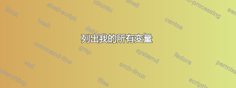 列出我的所有变量