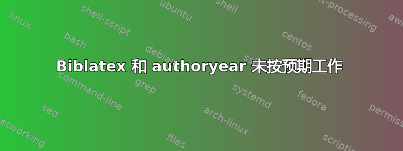 Biblatex 和 authoryear 未按预期工作