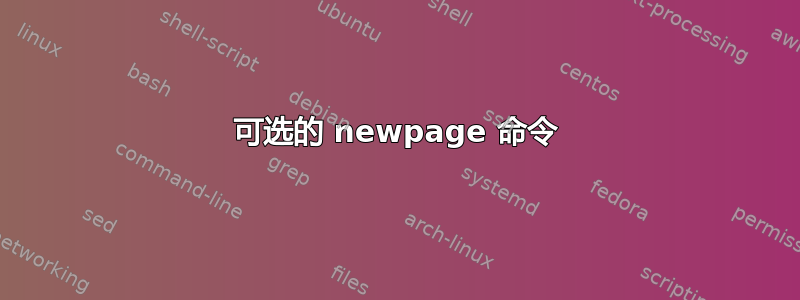 可选的 newpage 命令