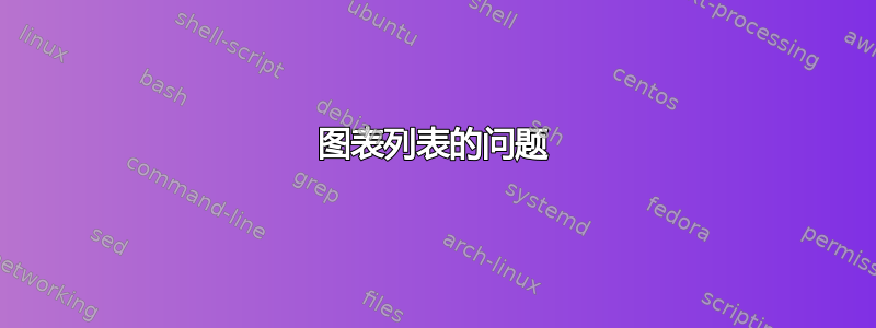 图表列表的问题