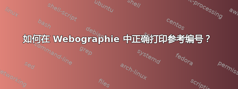 如何在 Webographie 中正确打印参考编号？