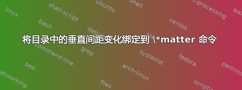 将目录中的垂直间距变化绑定到 \*matter 命令