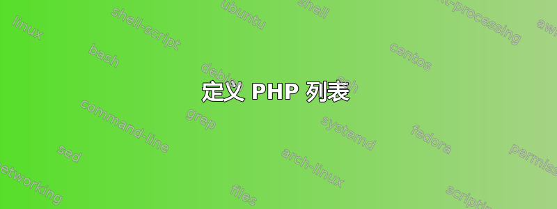 定义 PHP 列表