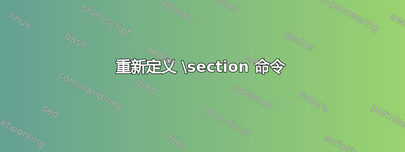 重新定义 \section 命令