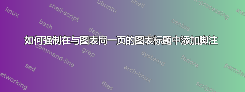 如何强制在与图表同一页的图表标题中添加脚注