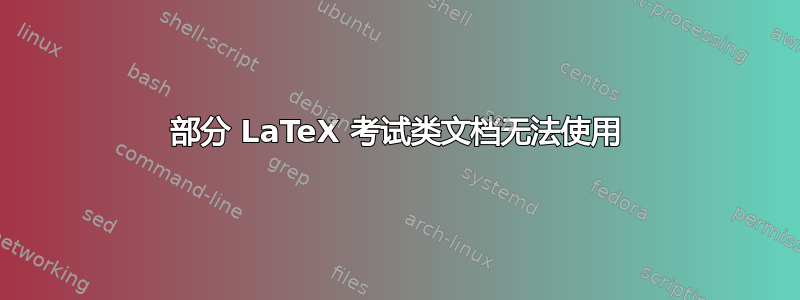 部分 LaTeX 考试类文档无法使用