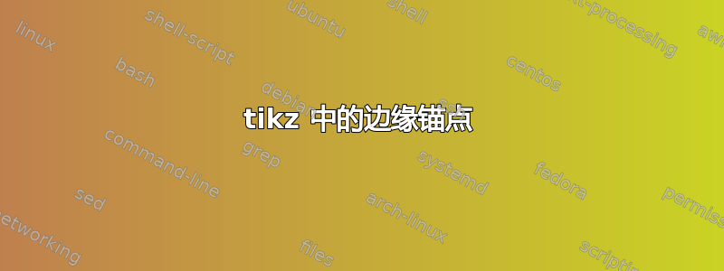 tikz 中的边缘锚点