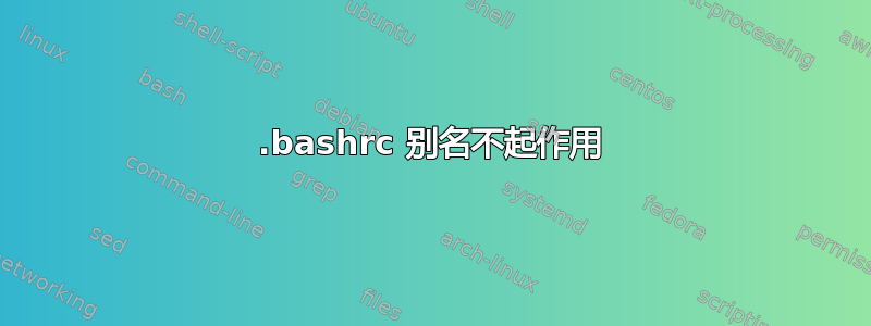 .bashrc 别名不起作用