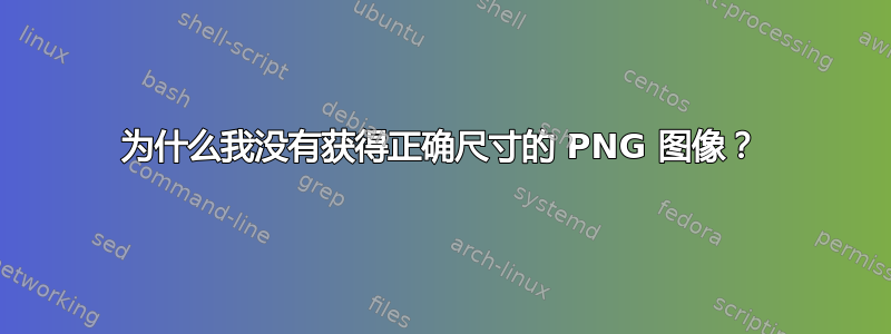 为什么我没有获得正确尺寸的 PNG 图像？