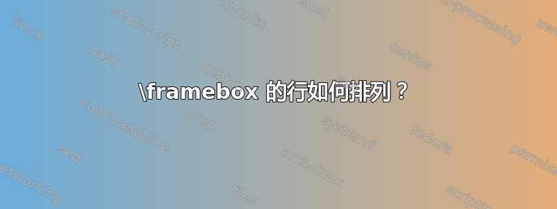 \framebox 的行如何排列？