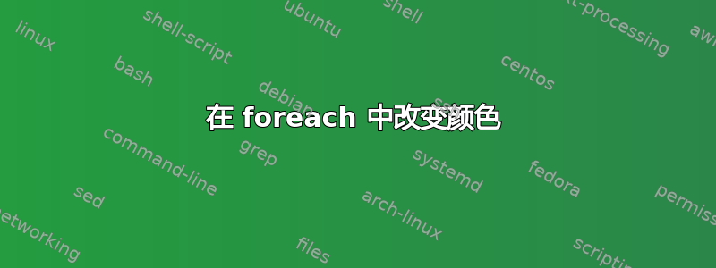 在 foreach 中改变颜色