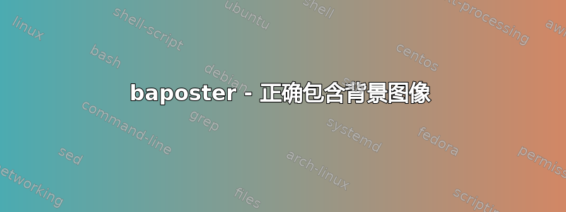 baposter - 正确包含背景图像