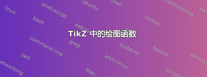 TikZ 中的绘图函数