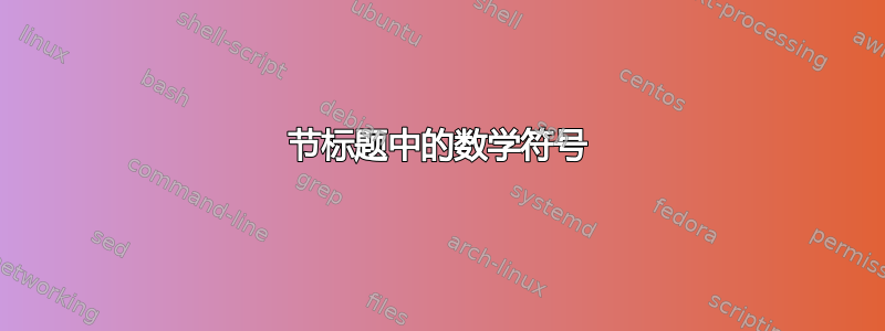 节标题中的数学符号