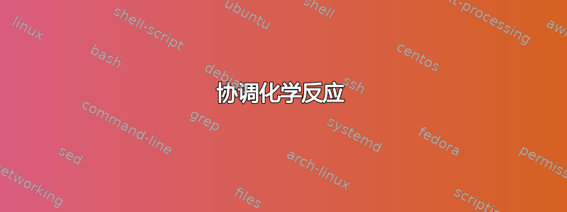 协调化学反应