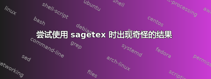 尝试使用 sagetex 时出现奇怪的结果