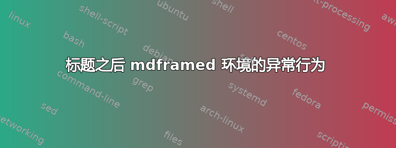 标题之后 mdframed 环境的异常行为