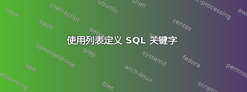 使用列表定义 SQL 关键字