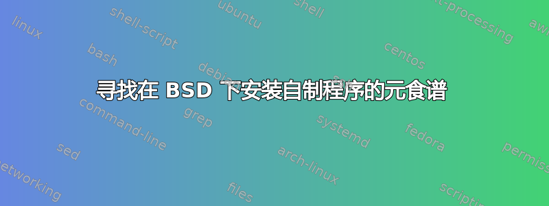 寻找在 BSD 下安装自制程序的元食谱