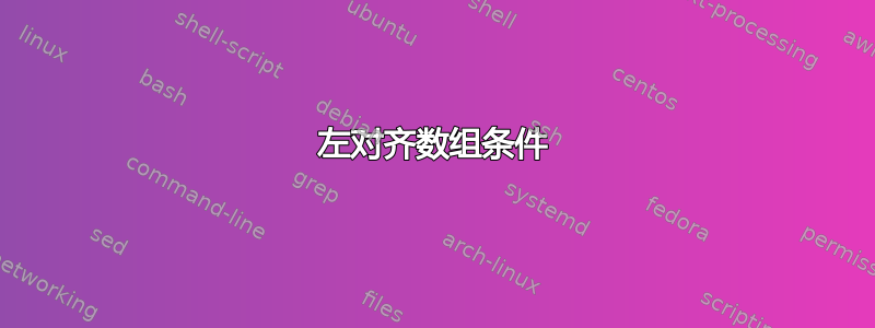 左对齐数组条件