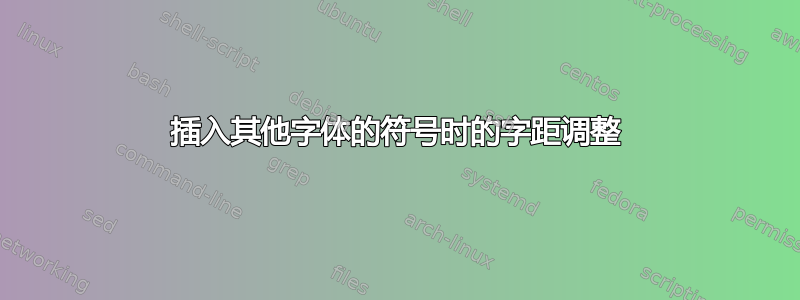 插入其他字体的符号时的字距调整