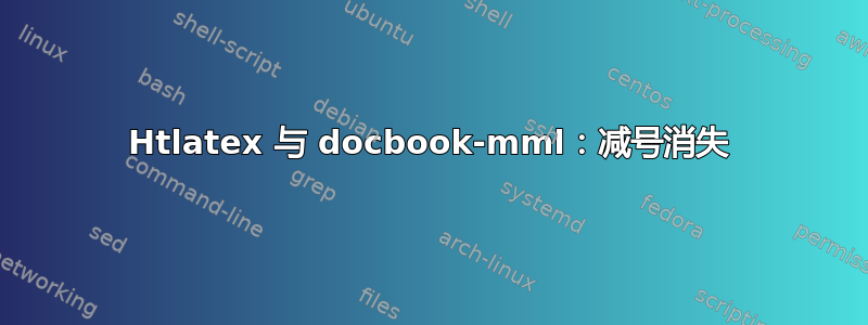 Htlatex 与 docbook-mml：减号消失