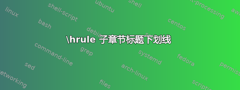 \hrule 子章节标题下划线