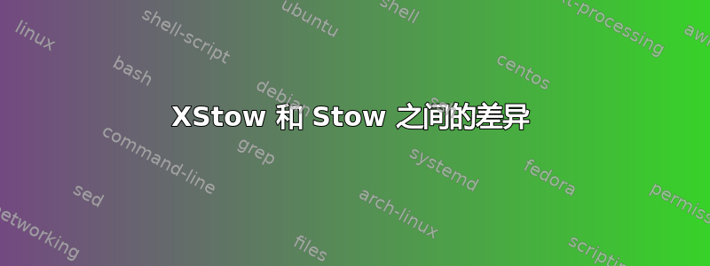 XStow 和 Stow 之间的差异