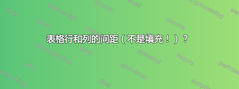 表格行和列的间距（不是填充！）？