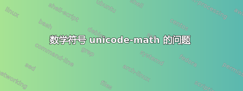 数学符号 unicode-math 的问题