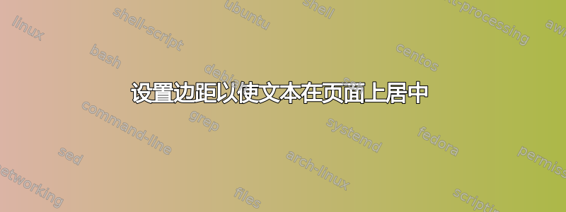 设置边距以使文本在页面上居中