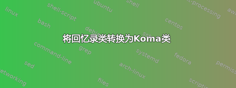 将回忆录类转换为Koma类