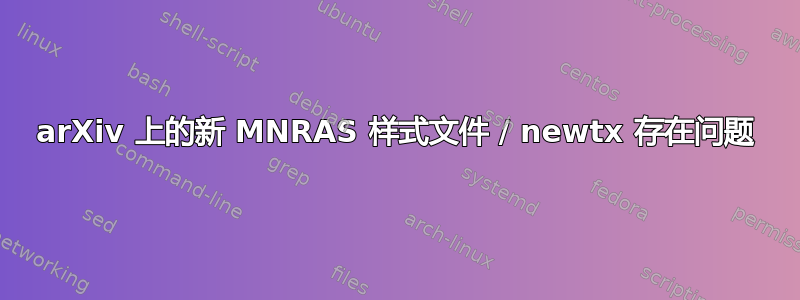 arXiv 上的新 MNRAS 样式文件 / newtx 存在问题