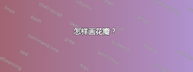 怎样画花瓣？