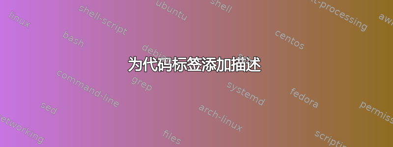 为代码标签添加描述