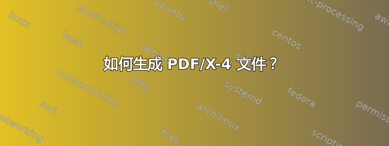 如何生成 PDF/X-4 文件？