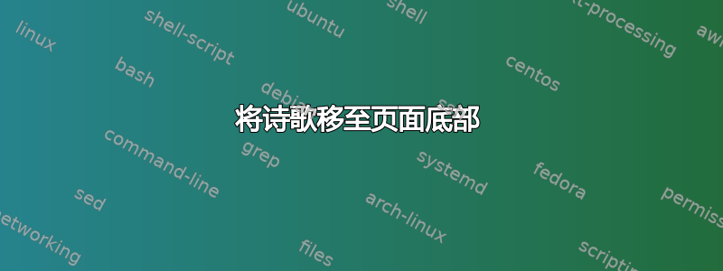 将诗歌移至页面底部