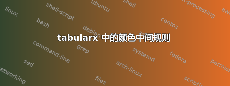 tabularx 中的颜色中间规则