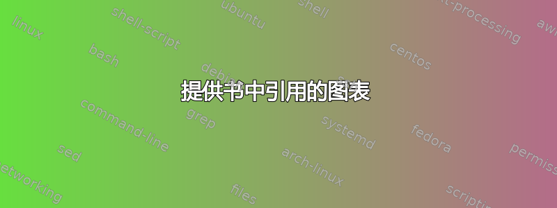 提供书中引用的图表