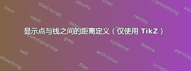 显示点与线之间的距离定义（仅使用 TikZ）